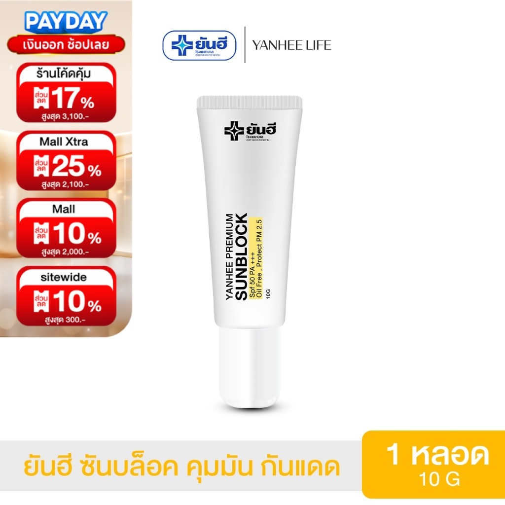 Yanhee Premium Sunblock  |กันแดด 1| ยันฮีซันบล็อค มีประสิทธิภาพสามารถป้องกันแสงแดดได้อย่างดี SPF 50 PA+++