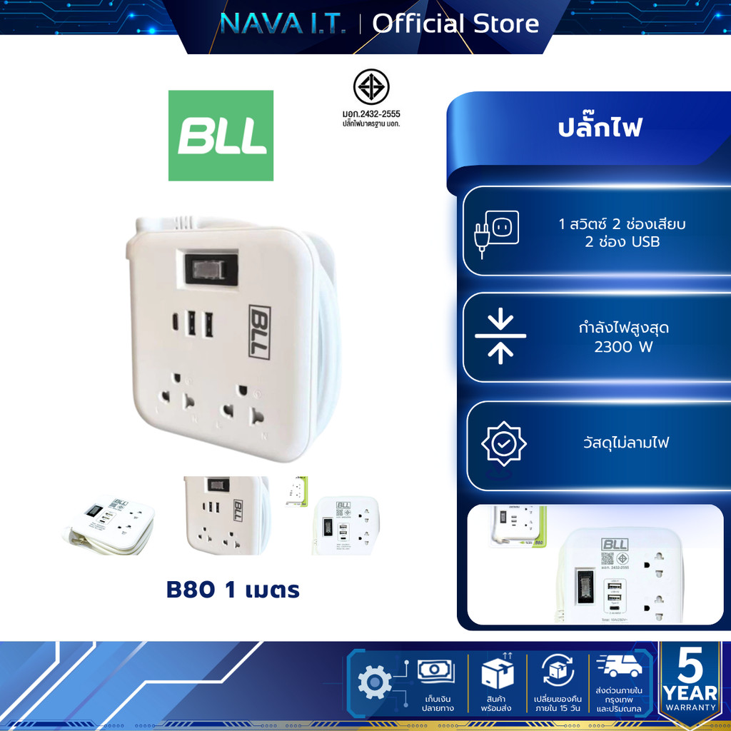 BLL B80 ปลั๊กรางไฟ (1 สวิตซ์ 2 ช่องเสียบ + 2 ช่อง USB)