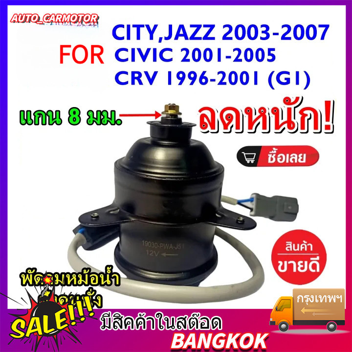 มอเตอร์พัดลมหม้อน้ำ/แอร์ เหมาะสำหรับ City ZX(03-07), Jazz GD(ปี03-07)ฝั่งคนนั่ง Civic ES ปี 01-05 ฝั่งคนขับ ปก 6 ด
