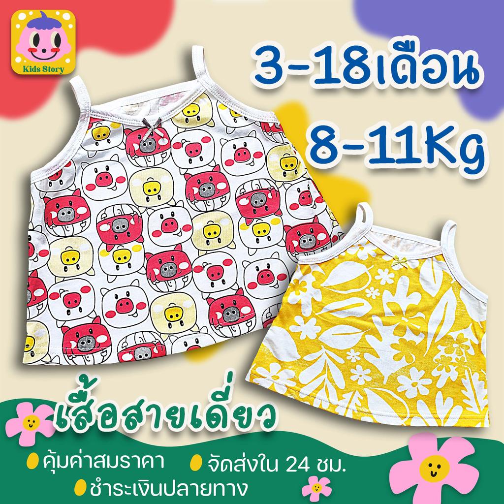 เสื้อสายเดี่ยว เด็กเล็ก 3-18เดือน (5-11Kg) แบบเก๋ๆ น่ารักๆ