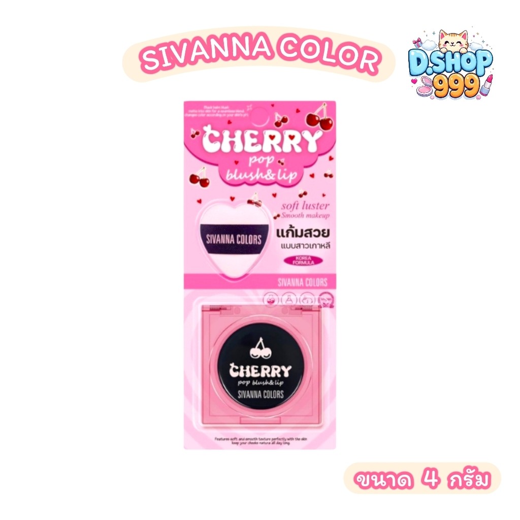 HF749 Cherry Pop บลัช & ลิป SIVANNA  ซีเวนน่า เนื้อแมตต์ ติดทนนาน (ขนาด 4 กรัม)