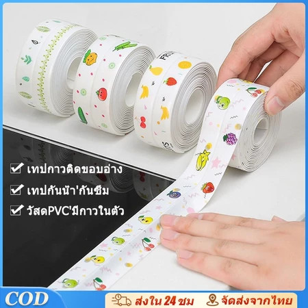 เทป PVC กว้าง 3.8 ซม ยาว 150 ซม เทปติดขอบอ่าง ขอบซิงค์ล้างจาน ป้องกันคราบมัน กันเชื้อรา ใช้งานสะดวก
