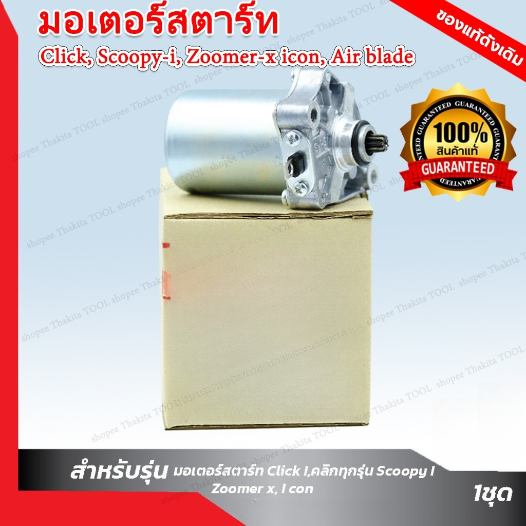 (จัดส่งที่รวดเร็ว)ไดร์สตาร์ทscoopyi มอเตอร์สตาร์ทclick ไดสตาร์ทเดิม 350cc ไดร์สตาร์ Click ,Scoopy-i,Zoomer-x , i con