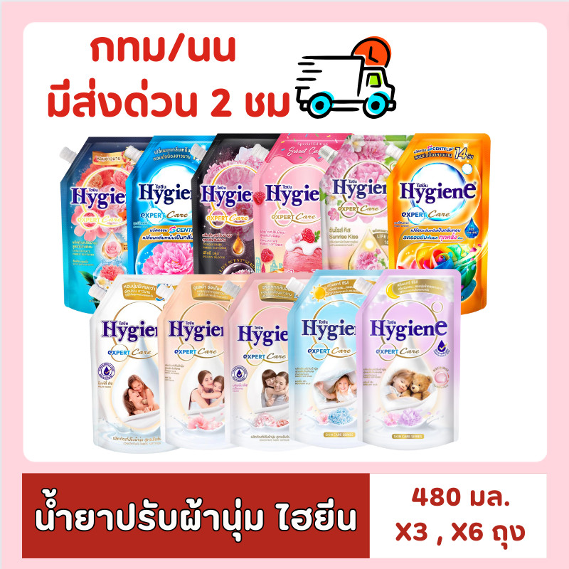 [ส่งด่วน⚡ไม่ต้องพรี!!]  ไฮยีนปรับผ้านุ่ม ขนาด 480 ml. x 3 - 6 ถุง ของกินของใช้