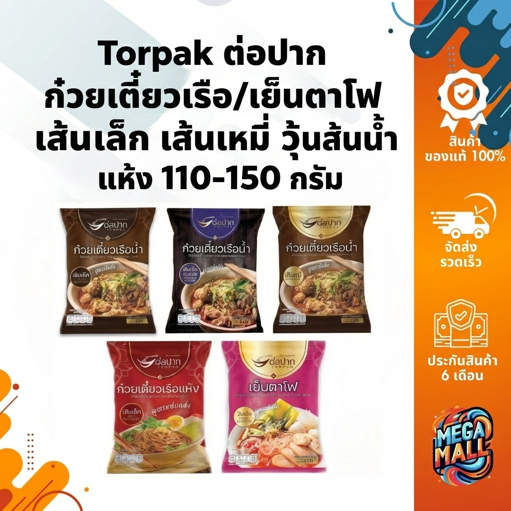 Torpak ต่อปาก  ก๋วยเตี๋ยวเรือ/เย็นตาโฟ เส้นเล็ก เส้นหมี่ วุ้นเส้น น้ำ แห้ง 110-150 กรัม ของแท้ ส่งเร็ว