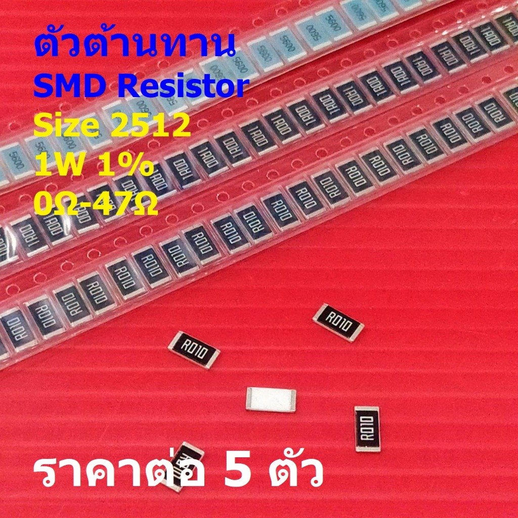(5 ตัว) ตัวโอห์ม ตัว R รีซิสเตอร์ ตัวต้านทาน ชิป SMD Chip Resistor 2512 1W 1% 0Ω ถึง 47Ω #R2512-1W-1