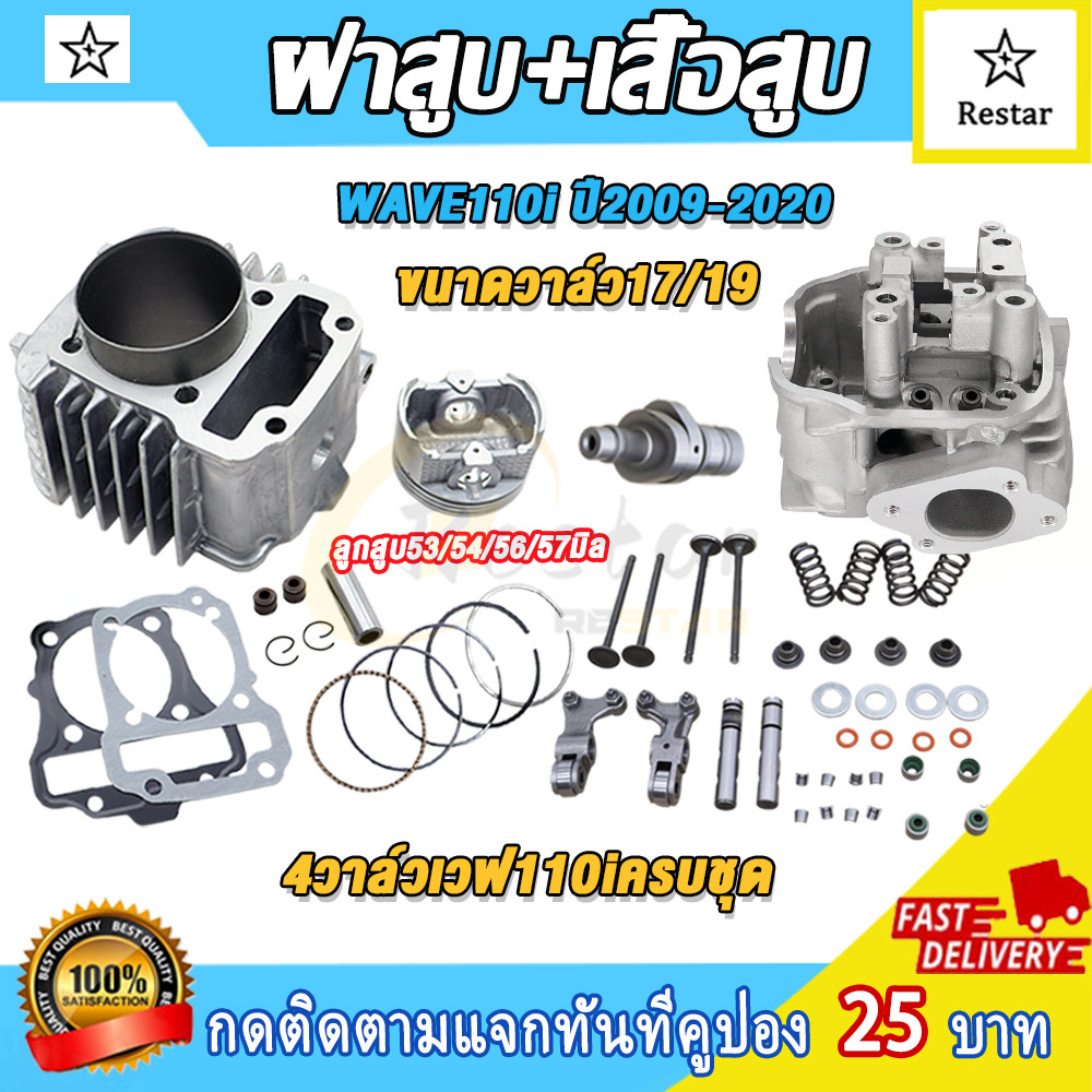 4วาล์วเวฟ110iครบชุด ฝาสูบ+เสื้อสูบ+ลูกสูบ 4วาล์ว เวฟ110i  ขนาดวาล์ว17/19 สูบ53/54/56/57มม อุปกรณ์ครบ