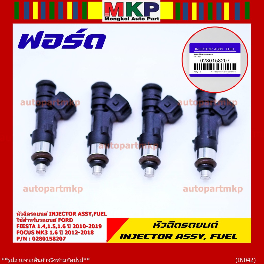 หัวฉีดใหม่แท้ Ford Fiesta เครื่อง 1.4, 1.5 ,1.6  ปี 10-19/Focus MK3 (1.6) ปี12-18  (สีดำ โอริงน้ำตาล) รหัส 0280158207