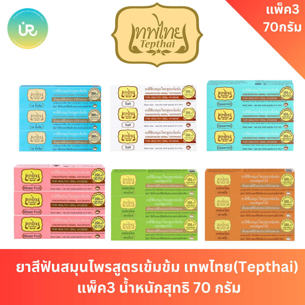 เทพไทย TepThai ยาสีฟันสมุนไพร สูตรเข้มข้น ขนาด 70กรัม แพ็ค 3 หลอด