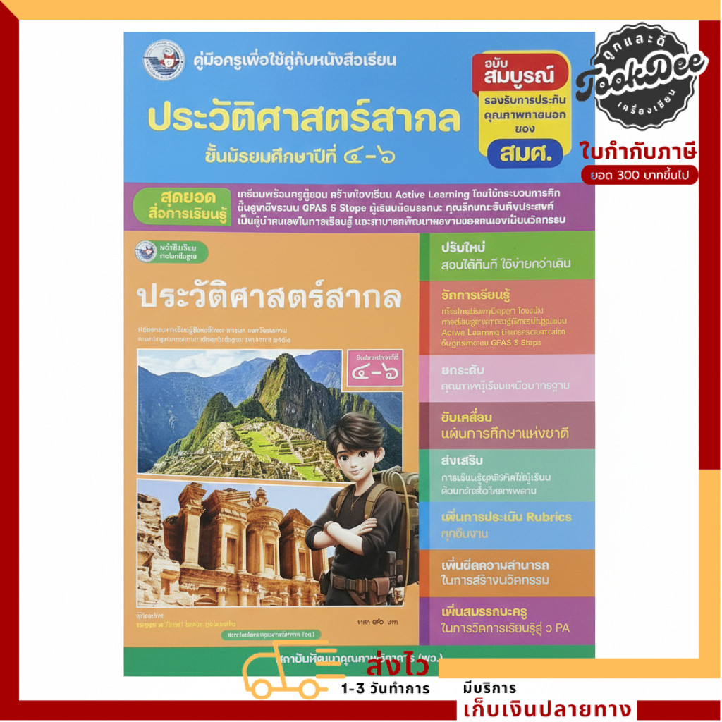 คู่มือครูประวัติศาสตร์สากล ม.4–6 ฉบับสมบูรณ์ ตามหลักสูตรแกนกลาง (Active Learning | GPAS 5 Steps)