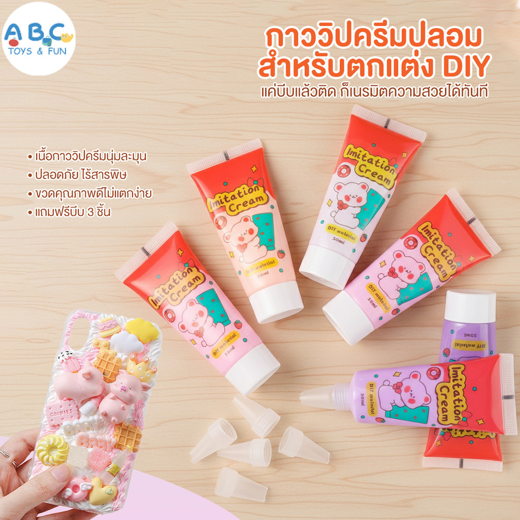 กาววิปครีม ครีมกาวdiy  (แถมหัวบีบ) ครีมกาวสี  สีสันสดใส สูตรปลอดภัย เคสโทรศัพท์ DIY