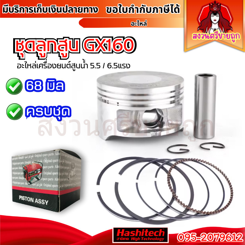 ชุดลูกสูบ GX160 168F 68มิล อะไหล่เครื่องยนต์เบนซิน 5.5แรง 6.5แรง ชุดลูกสูบครบชุด by สงวนศรี