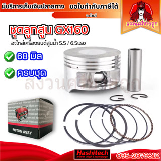 ชุดลูกสูบ GX160 168F 68มิล อะไหล่เครื่องยนต์เบนซิน 5.5แรง 6.…