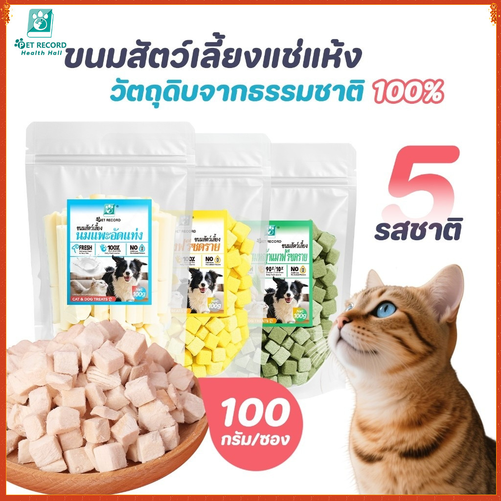อกไก่เต๋า อกไก่ฟรีซดราย สำหรับสัตว์เลี้ยง 50กรัม 100กรัม ขนมฟรีซดราย ขนมแมว ไก่ฟรีซดราย ไก่ฟรีซดรายแมว Freeze Dried