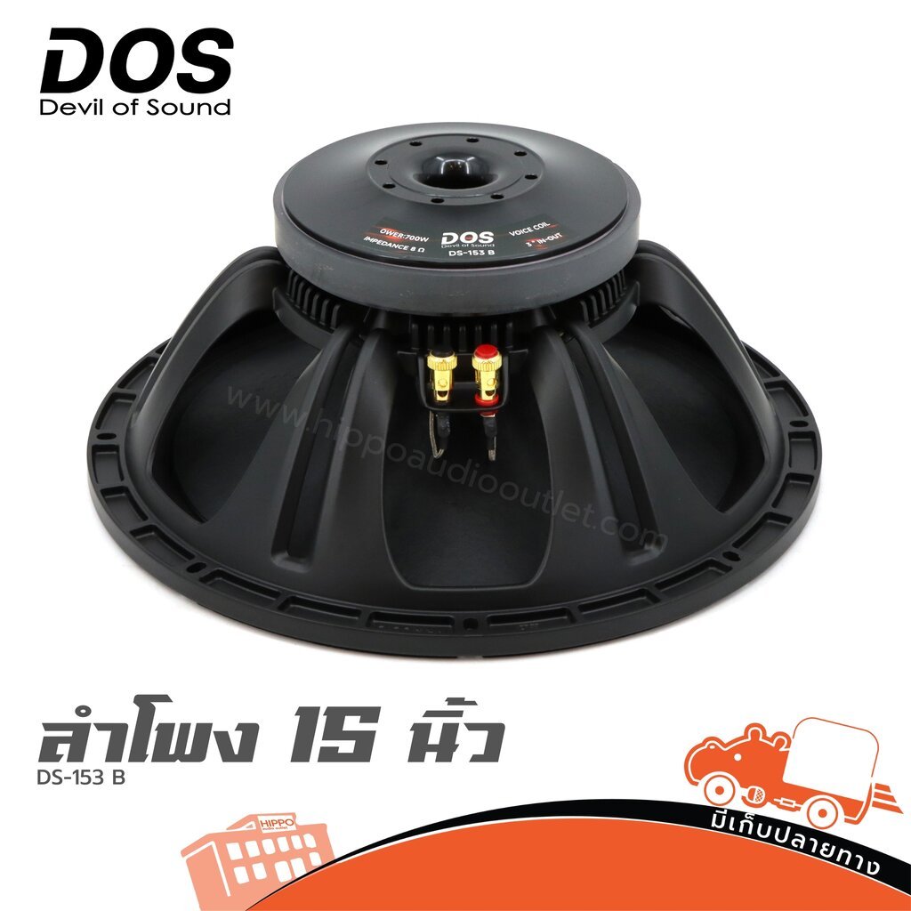 ดอกลำโพง 15 นิ้ว DOS DS-153B 700W 8Ω วอยซ์ 3 นิ้ว | ดอกลำโพงงานเวที กลางแจ้ง เบสแน่น