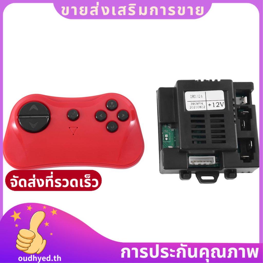 DR01 V2.6 390MYK 12V 2.4G รีโมทคอนโทรลบลูทูธและตัวรับสัญญาณสําหรับเด็กรถยนต์ไฟฟ้าอะไหล่ทดแทน