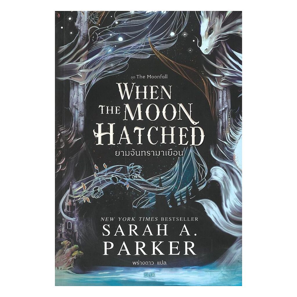 นายอินทร์ หนังสือ When the Moon Hatched ยามจันทรามาเยือน