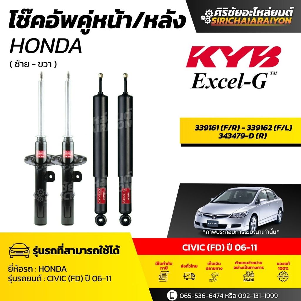 KYB โช๊คอัพ Honda CIVIC FD ปี 06-12 รุ่น Excel-G