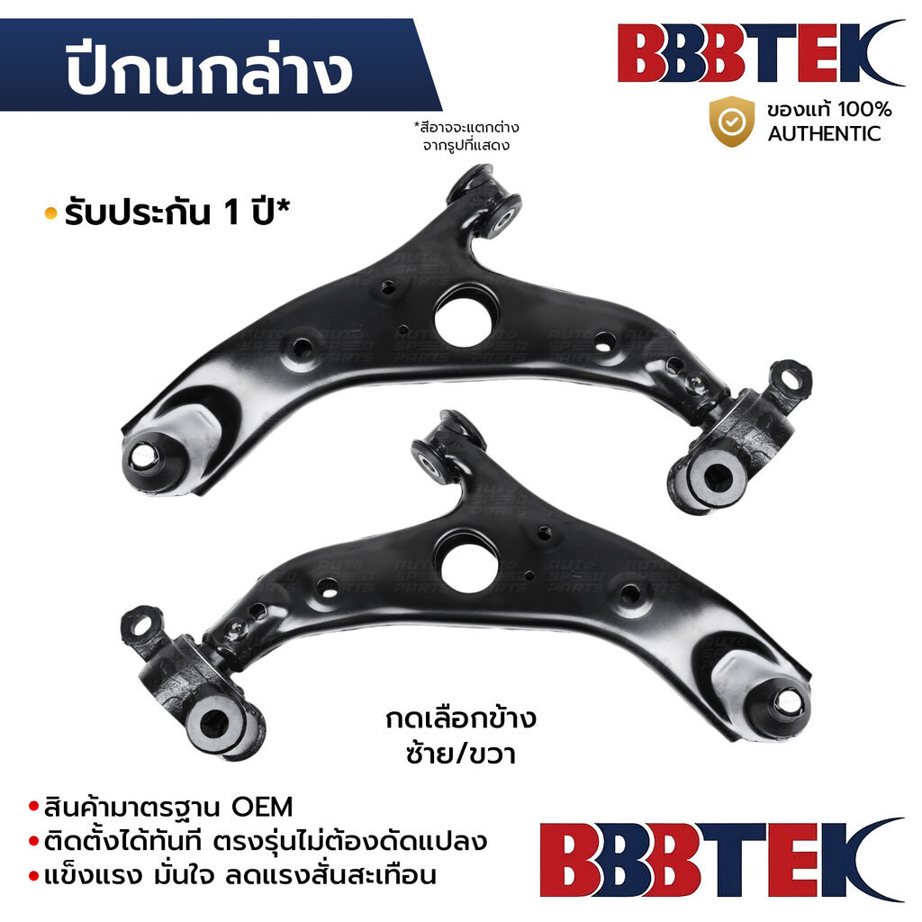 BBBTEK ปีกนกล่าง MAZDA CX5 KE 2013-2016 SKYACTIV *รับประกัน 1 ปี MZCA079L-LA/RA