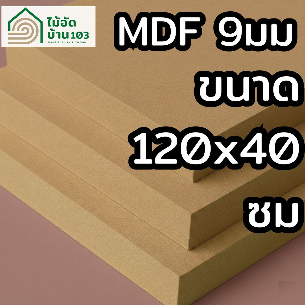 แผ่น MDF ตัดสำเร็จ 40 × 120 ซม. หนา 9 มม.