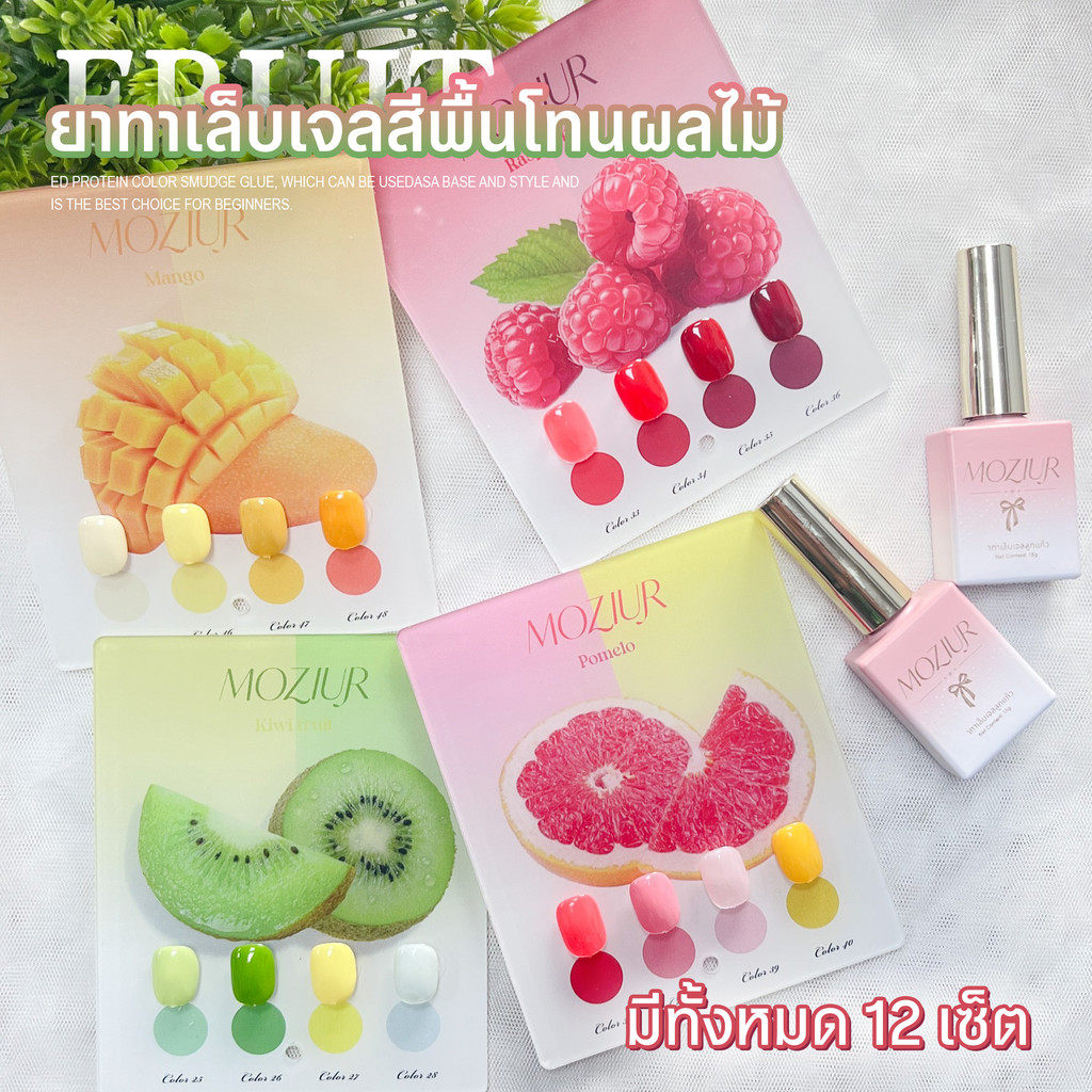Moziur Fruit Tone Gel สีเจลทาเล็บ 4 ขวด ยาทาเล็บเจลแบบเซ็ต สีสดชัด 15ml