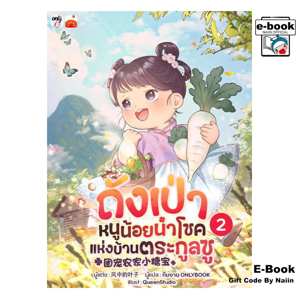 [E-Book Digital code] ถังเป่า หนูน้อยนำโชคแห่งบ้านฯ เล่ม 2 - Onlybook โอลลี่บุ๊คส