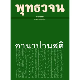 หนังสือ พุทธวจนเล่มเล็ก หมวดธรรม เปิดธรรมที่ถูกปิด ฉบับที่ 6 เรื่อง : อานาปานสติ ขนาด Pocket Book 12 x 17 x 1.1 cm