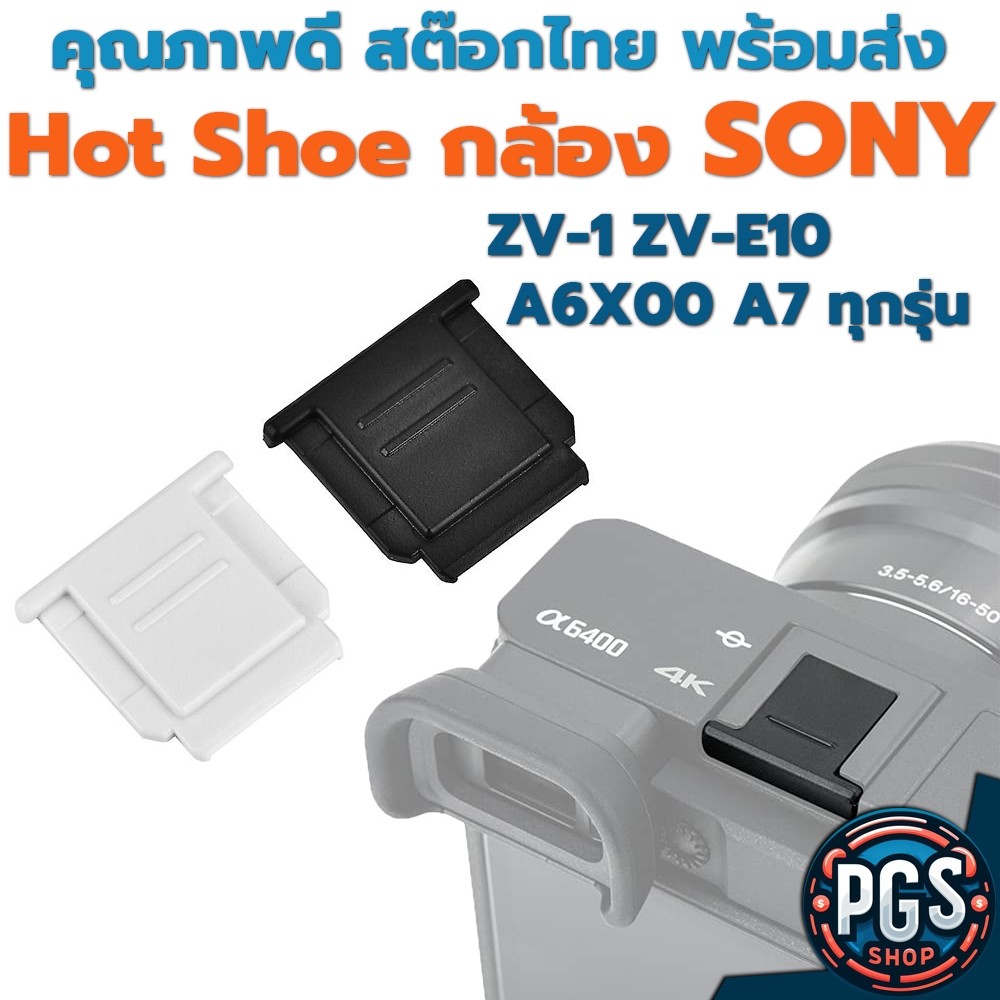 ฝาปิด Hot Shoe กล้อง SONY ทุกรุ่น A6000 A6300 A6400 A6500 A7 A7II A7III A7IV ZV1 ZV 1 ZV E10 ZV E1 A