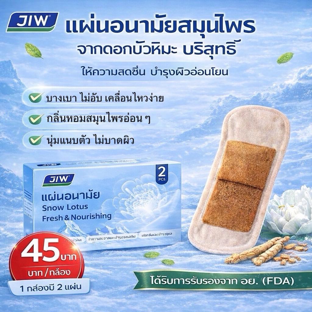 JIWผ้าอนามัยดอกบัวหิมะ สมุนไพรสำหรับดูแลจุดซ้อนเร่น ซึบซับดี ดับกลิ่นได้ แห้งสบาย ไม่แพ้คัน