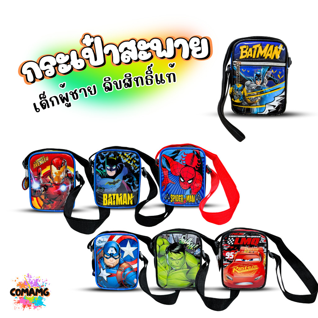 กระเป๋าสะพายข้างเด็ก กระเป๋าเด็กผู้ชายลายการ์ตูนแบทแมน สไปรเดอร์แมน คาร์ ลิขสิทธิ์แท้