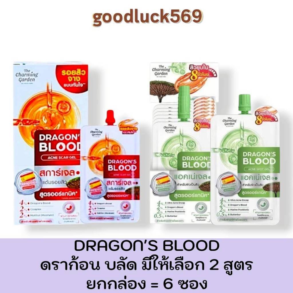 ดราก้อนบลัด (มี 2 สูตร)[ยกกล่อง 6 ซอง] The Charming Garden Dragon's Blood