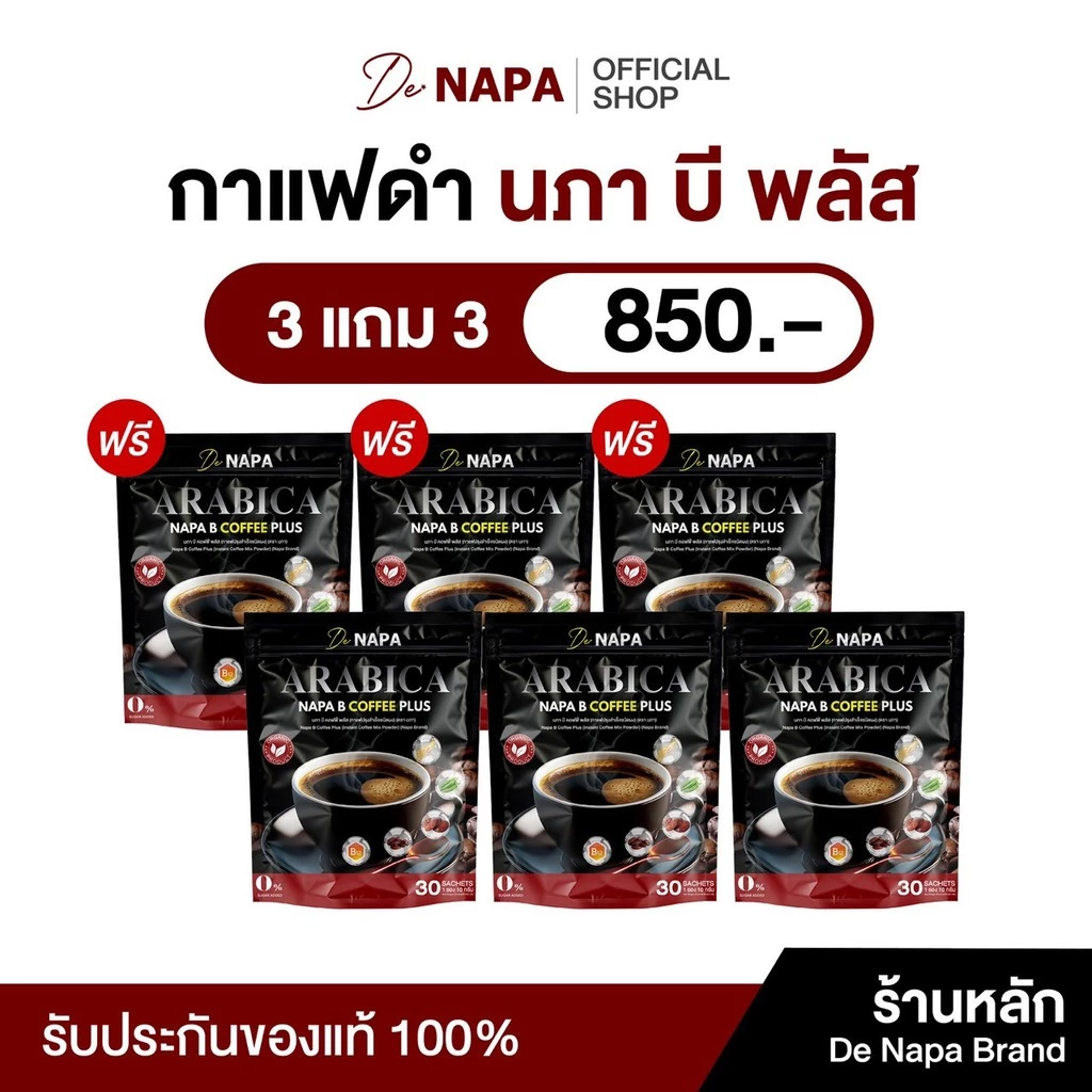 [สูตรใหม่][ตะกร้าบริษัท]NAPA B COFFEE PLUS นภา บี คอฟฟี่ พลัส กาแฟดำขายดี 3แถม3 (180 ซอง)