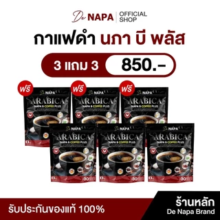 [สูตรใหม่][ตะกร้าบริษัท]NAPA B COFFEE PLUS นภา บี คอฟฟี่ พลัส กาแฟดำขายดี 3แถม3 (180 ซอง)