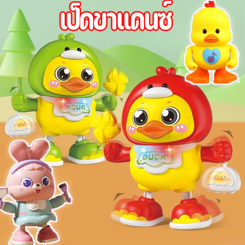เป็ดขาแดนซ์ Dancing Duck ของเล่นเสริมพัฒนาการ มีไฟมีเสียงเพลง ปลอดภัย เหมาะสําหรับเด็กเล็ก