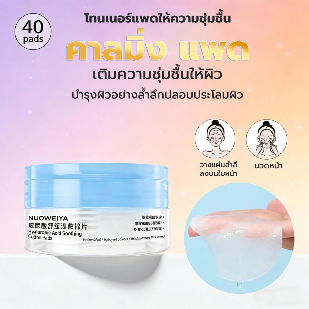 （COD）ไฮยาลูรอนโทนเนอร์แพด โทนเนอร์แพดให้ความชุ่มชื้น 40 แผ่น Soothing Moisturizer Toner Pad เติมความชุ่มชื้นให้ผิว