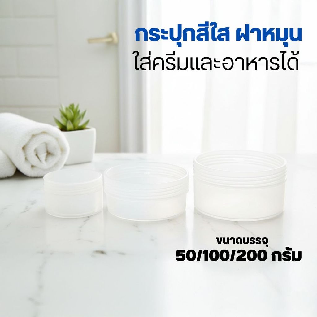 กระปุกฝาหมุน ใส่ครีมและอาหารได้ ขนาดบรรจุ 50/100/200 กรัม มี 4 สี