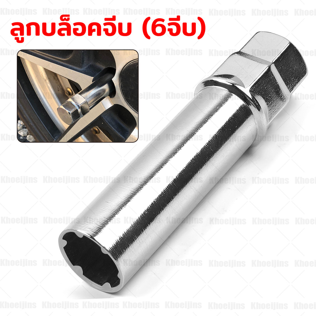ลูกบล็อคจีบ (6จีบ) สำหรับน็อตจีบหัวปิด บล็อคถอดน็อตล้อหัวจีบ ตัวถอดลูกบล็อค เหล็กแข็งมีน้ำหนัก