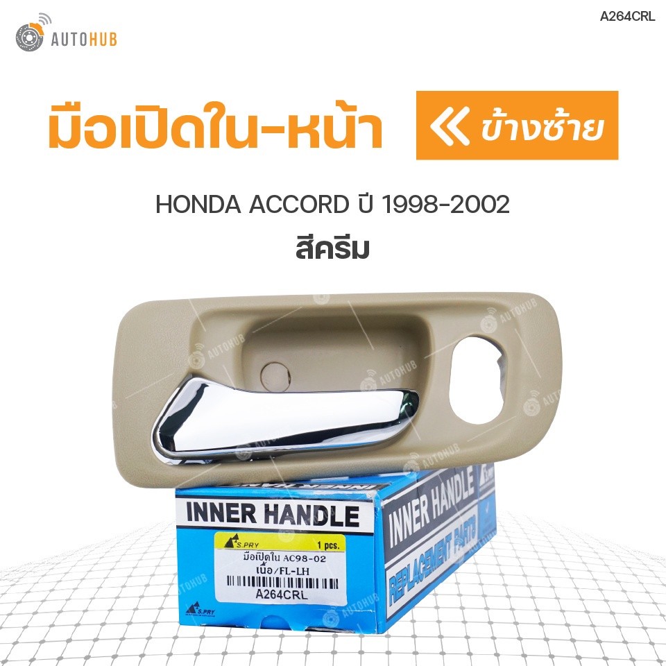 มือเปิดประตู ด้านใน HONDA ACCORD ปี 1998-2002 สีครีม   (1ชิ้น) SPRY H