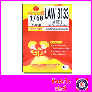 ชีทราม ข้อสอบ ปกส้ม LAW3133 LAW3033 อาชญาวิทยาและทัณฑวิทยา (…