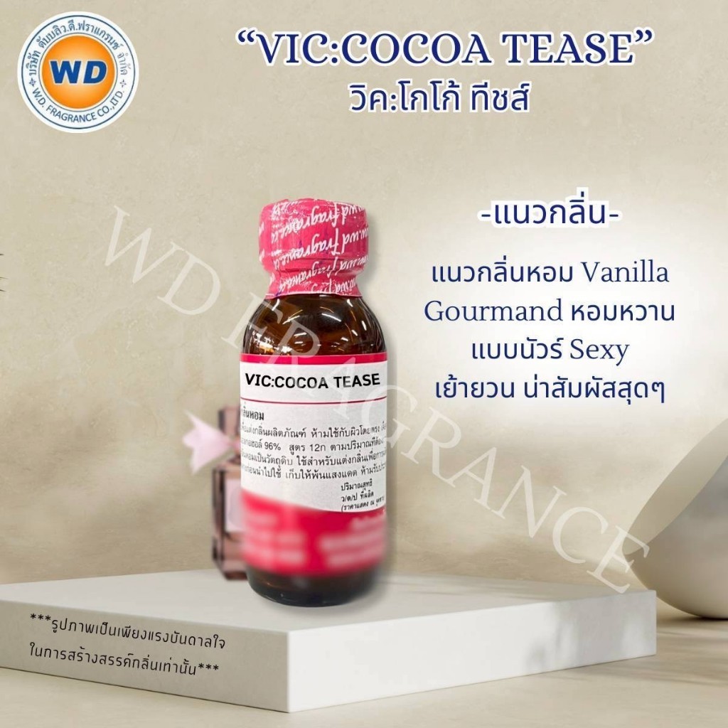VIC:COCOA TEASE วิค : โกโก้ ทีชส์ กลิ่นหอม เซ็กซี่ หัวเชื้อน้ำหอม 100% ขนาด 30ML / 100ML พร้อมส่ง