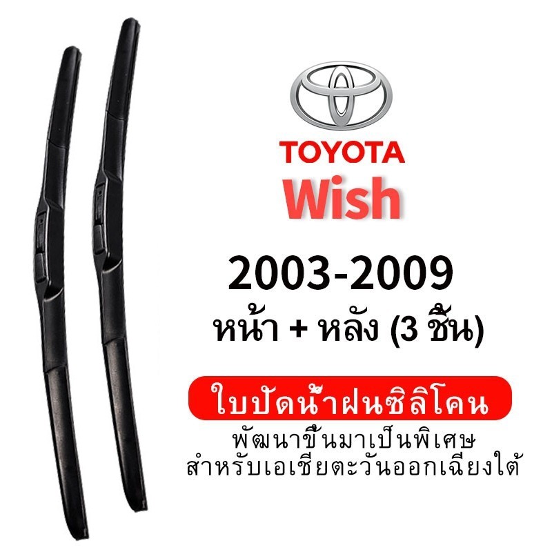 (หน้า+หลัง 3 ชิ้น) ใบปัดน้ำฝน Hydrophobic สำหรับ Toyota Wish (2003-2009) car wiper blade ใบปัดน้ำฝน ชุด/คู่ กระจกหน้า ซิลิโคน wiper blade