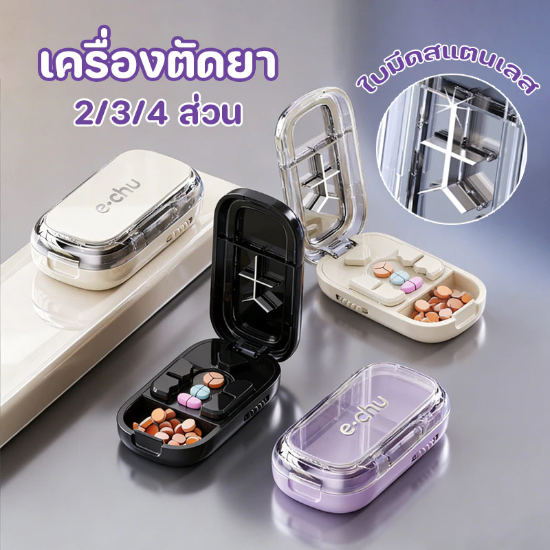 COD เครื่องตัดยา ตัดยาเป็น 2/3/4 ส่วน เกรดอาหาร ใบมีดสแตนเลส ที่แบ่งแท็บเล็ตแบบปรับได้ กล่องยาพกพา
