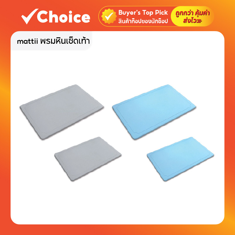 mattii พรมหินเช็ดเท้า พรมเช็ดเท้าญี่ปุ่น ซับน้ำไว ไร้กลิ่นอับ ขนาด 60x39 และขนาดเล็ก 30x40 ซม.