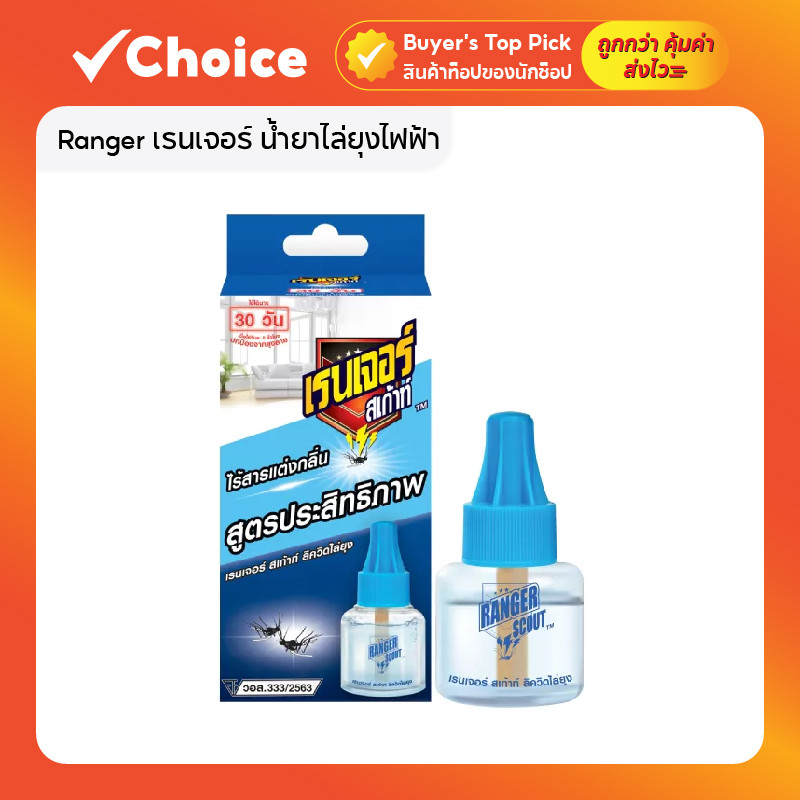 Ranger เรนเจอร์ น้ำยาไล่ยุงไฟฟ้า ชนิดเติม ไร้สารแต่งกลิ่น ไร้ควัน ขนาด 40 มล.