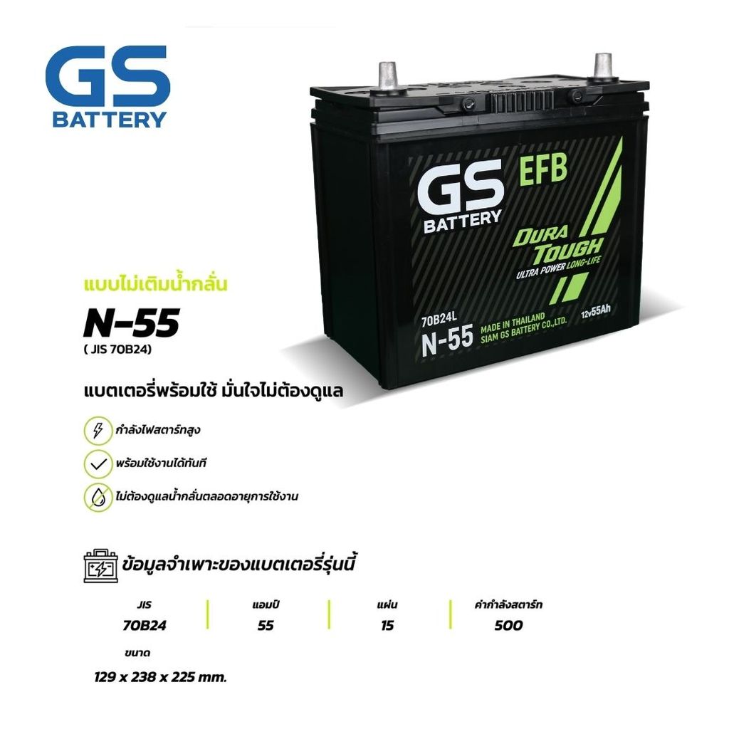 GS BATTERY แบตเตอรี่ [โฉมใหม่!] แบตเตอรี่ GS N-55 ISS (MF:EFB) 55Amp. (JIS 70B24)