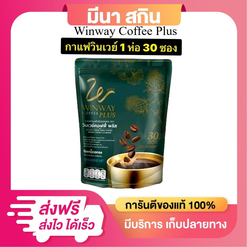 Winway coffee plus กาแฟวินเวย์ วินเวย์คอฟฟี่ พลัส (1 ถุง บรรจุ 30 ซอง)