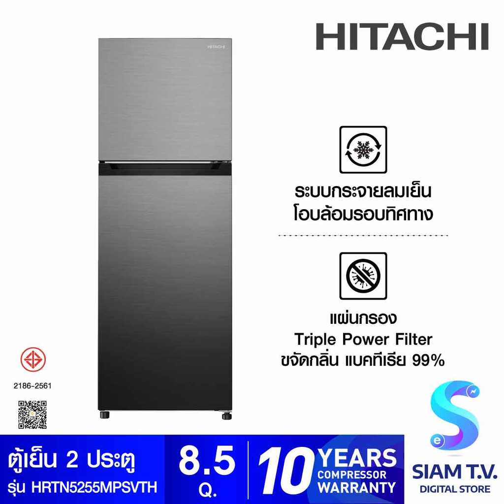 HITACHI ตู้เย็น 2 ประตู 8.5Q สีเงิน รุ่น HRTN5255MPSVTH โดย สยามทีวี by Siam T.V.