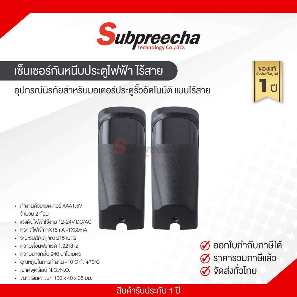 เซ็นเซอร์กันหนีบประตูไฟฟ้า ไร้สาย