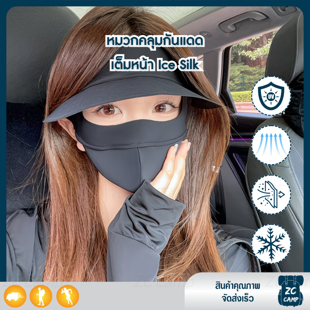 ZC CAMP หมวกกันแดด แมสก์กันแดด UV หมวกคลุมหน้ากันแดด Ice Silk เย็นสบาย ระบายอากาศดี สวมใส่สบาย