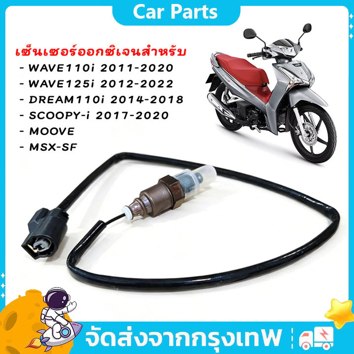 สายเซ็นเซอร์ O2 สายโอทู เหมาะสำหรับ W125i 2012-2022 DREAM110i 2014-2018 SCOOPY-i 2017 MOOVE MSX-SF